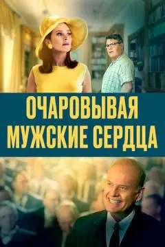 Очаровывая мужские сердца